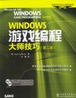 WINDOWS游戏编程大师技巧<第2版>(附光盘)