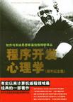 程序开发心理学