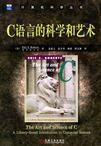 C语言的科学和艺术