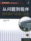 从问题到程序