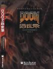 DOOM启世录