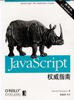 JAVASCRIPT权威指南(第四版)