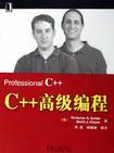 C++高级编程;