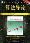 算法导论（原书第2版）