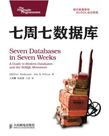 七周七数据库