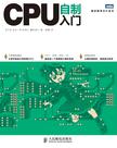 CPU自制入门