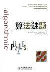 算法谜题;