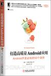 打造高质量Android应用;