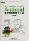 Android系统源代码情景分析
