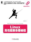 Linux高性能服务器编程