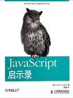 JavaScript启示录;