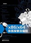x86/x64体系探索及编程