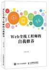 Web全栈工程师的自我修养