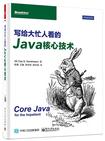 写给大忙人看的Java核心技术