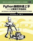 Python编程快速上手 让繁琐工作自动化