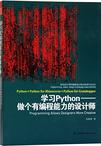 学习PYTHON—做个有编程能力的设计师;