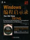 Windows编程启示录
