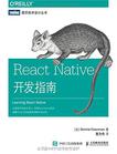 React Native开发指南;