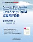 JavaScript DOM高级程序设计;