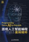 游戏人工智能编程案例精粹