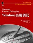 Windows高级调试
