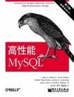 高性能MySQL（第二版）