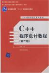 C++程序设计教程;