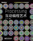Processing互动编程艺术
