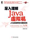 深入理解Java虚拟机
