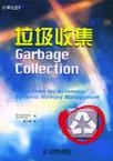 垃圾收集