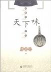 天下味