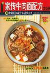 家传牛肉面配方大公开(30种家传美味配方全方位大公开)