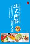 法式西餐制作大全