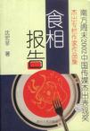 食相报告