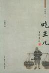 吃主儿