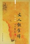 文人饮食谭