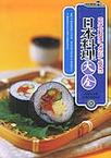 日本料理大全-日式料理/点心/便当