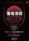 葡萄酒的感官世界
