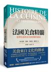 法國美食精髓：藍帶美食與米其林榮耀的源流