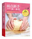 面点新手必备的第一本书
