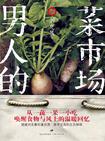 男人的菜市场