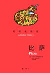 比萨：吃的全球史