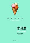 冰淇淋：吃的全球史