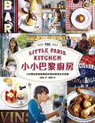 小小巴黎廚房