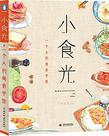 小食光,一个人的美食手账