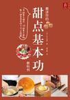 最详尽的甜点基本功教科书
