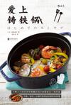 爱上铸铁锅