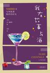 我有故事与酒：10000次与鸡尾酒相伴的时光