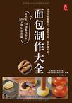 面包制作大全