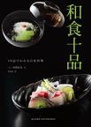 和食十品